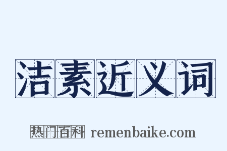 洁素近义词是什么意思的图片
